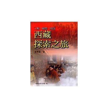 西藏探索之旅－了解、关怀、欣赏 pdf epub mobi 电子书 下载