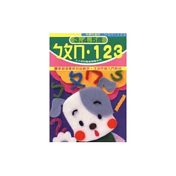 ㄅㄆㄇ‧123 pdf epub mobi 电子书 下载
