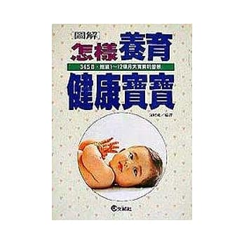 怎样养育健康宝宝 pdf epub mobi 电子书 下载