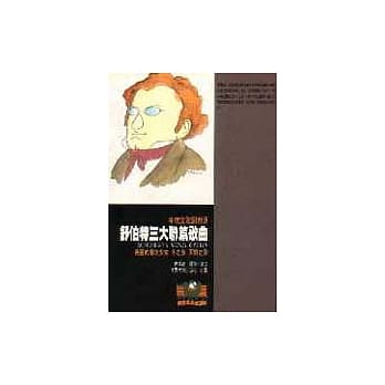 舒伯特三大联篇歌曲 pdf epub mobi 电子书 下载