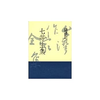 七等生集 pdf epub mobi 电子书 下载