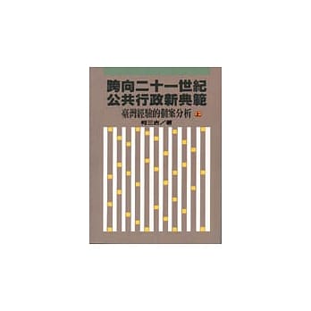 跨向二十一世纪公共行政新典范﹝上﹞ pdf epub mobi 电子书 下载