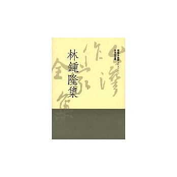 林钟隆集 pdf epub mobi 电子书 下载