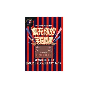 扩充你的英语词库 pdf epub mobi 电子书 下载