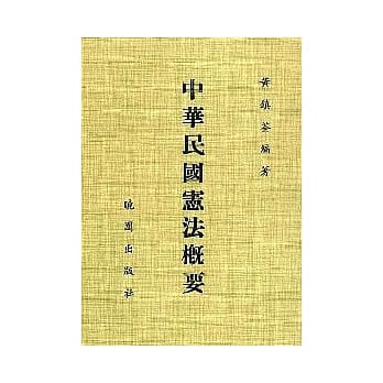 中华民国宪法概要 pdf epub mobi 电子书 下载