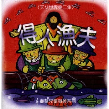 得人渔夫CD—天父世界第二集 pdf epub mobi 电子书 下载