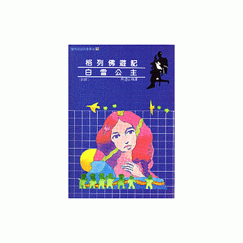 格列佛游记／白雪公主 pdf epub mobi 电子书 下载