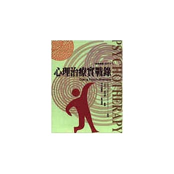心理治疗实战录 pdf epub mobi 电子书 下载