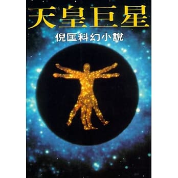 天皇巨星 pdf epub mobi 电子书 下载