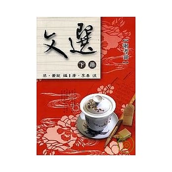 文选(下册) pdf epub mobi 电子书 下载