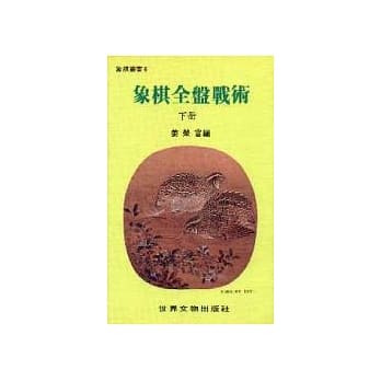 象棋全盘战术（下） pdf epub mobi 电子书 下载