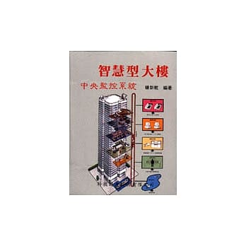 智慧型大楼中央监控系统 pdf epub mobi 电子书 下载
