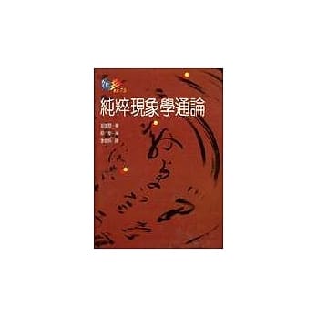 纯粹现象学通论 pdf epub mobi 电子书 下载