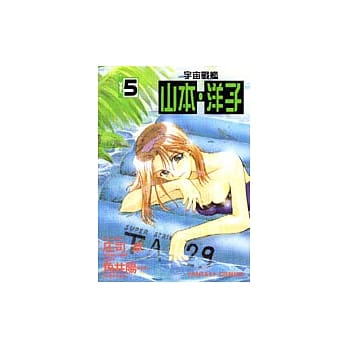 宇宙战舰－山本‧洋子(5) pdf epub mobi 电子书 下载