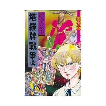 塔罗牌战争 2 pdf epub mobi 电子书 下载