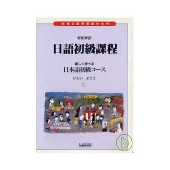日语初级课程 (书+2卡带) pdf epub mobi 电子书 下载