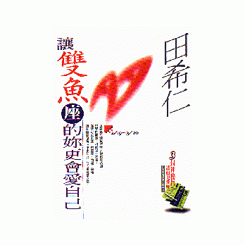 让双鱼座的妳会更爱自己 pdf epub mobi 电子书 下载