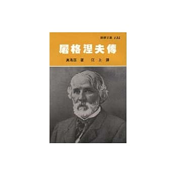 屠格涅夫传 pdf epub mobi 电子书 下载