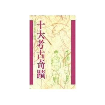十大系列6 十大考古奇蹟 pdf epub mobi 电子书 下载