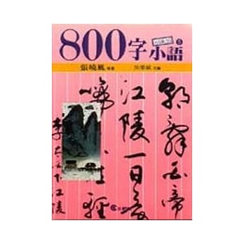 ８００字小语(5) pdf epub mobi 电子书 下载