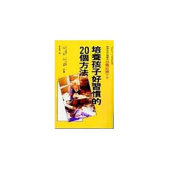 培养孩子好习惯的20个方法 pdf epub mobi 电子书 下载