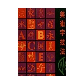 美术字技法 pdf epub mobi 电子书 下载