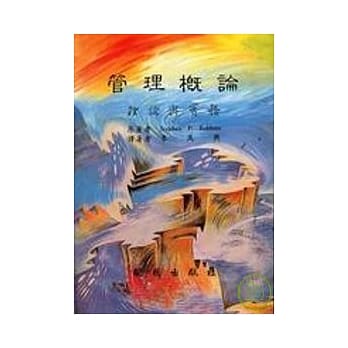 管理概论－理论与实务／调价 pdf epub mobi 电子书 下载