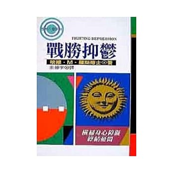 战胜抑郁 pdf epub mobi 电子书 下载