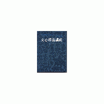 文心雕龙讲疏 pdf epub mobi 电子书 下载