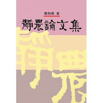 静农论文集 pdf epub mobi 电子书 下载