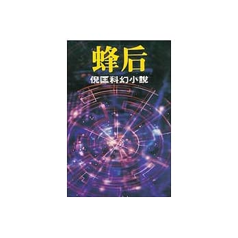 蜂后 pdf epub mobi 电子书 下载