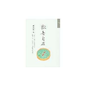 欢喜自在 pdf epub mobi 电子书 下载