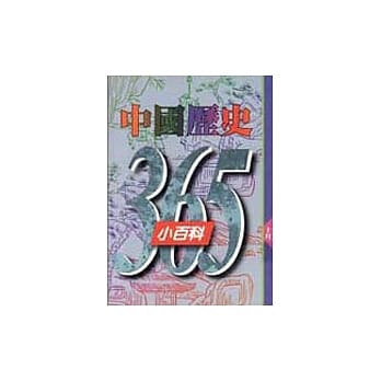 中国历史365小百科‧十月 pdf epub mobi 电子书 下载