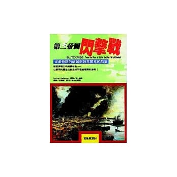第三帝国闪击战 pdf epub mobi 电子书 下载