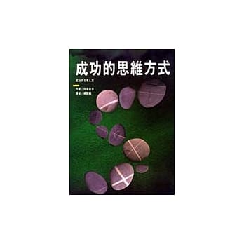 成功的思维方式 pdf epub mobi 电子书 下载
