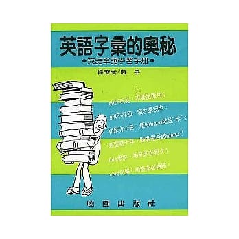 英语字汇的奥秘 pdf epub mobi 电子书 下载