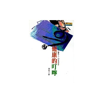 健康的叮宁－300多位医界人士的专业建言 pdf epub mobi 电子书 下载