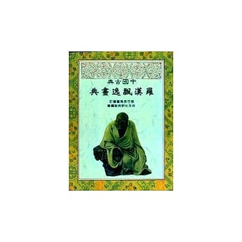 中国古典罗汉飘逸画典 pdf epub mobi 电子书 下载