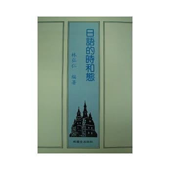 日语的时和态 pdf epub mobi 电子书 下载