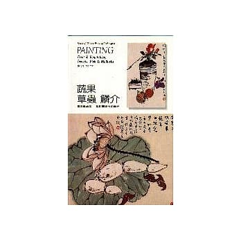 蔬果草虫鳞介 pdf epub mobi 电子书 下载
