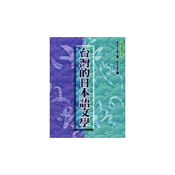 台湾的日本语文学 pdf epub mobi 电子书 下载