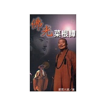 佛光菜根谭 pdf epub mobi 电子书 下载