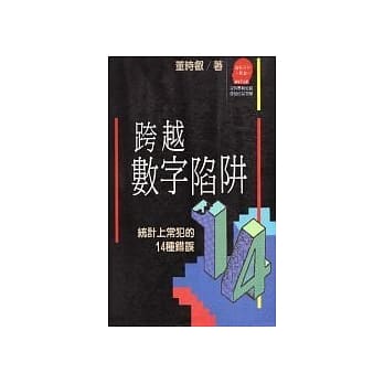 跨越数字陷阱：统计上常犯的14 种错误 pdf epub mobi 电子书 下载