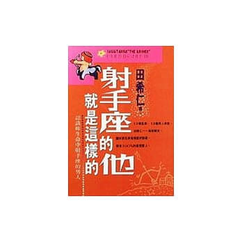 射手座的他就是这样的 pdf epub mobi 电子书 下载