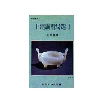十连霸对局选（1） pdf epub mobi 电子书 下载