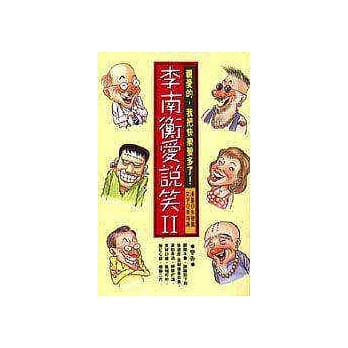 李南衡爱说笑Ⅱ亲爱的我把快乐变多了 pdf epub mobi 电子书 下载