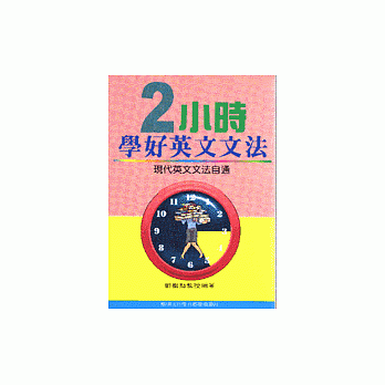 2小时学好英文文法 pdf epub mobi 电子书 下载
