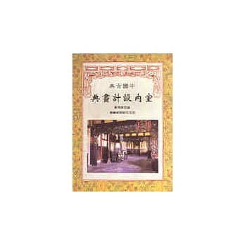 中国古典室内设计画典 pdf epub mobi 电子书 下载