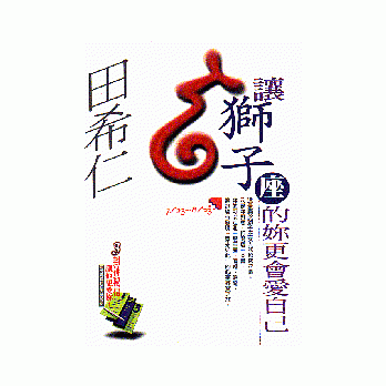 让狮子座的妳更会爱自己 pdf epub mobi 电子书 下载
