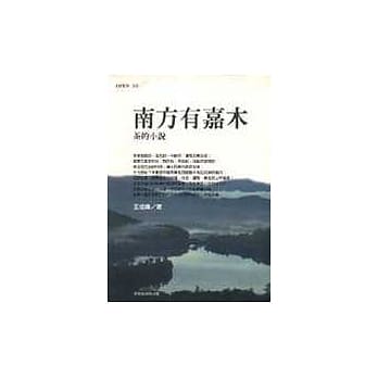 南方有嘉木 pdf epub mobi 电子书 下载